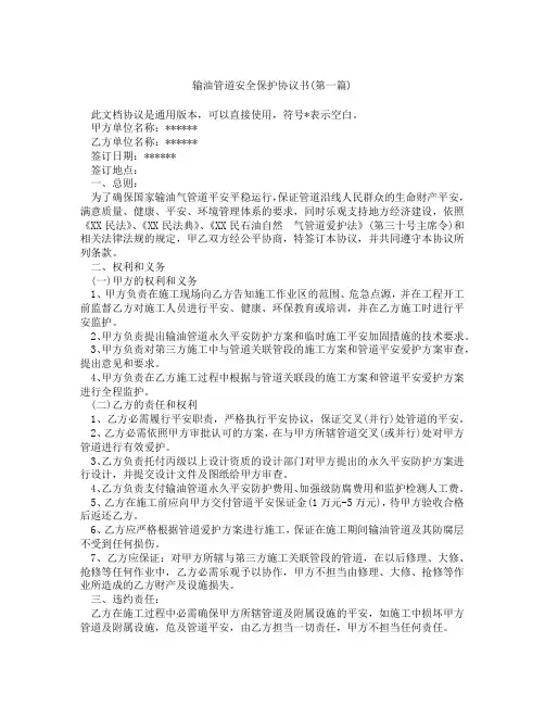 输油管道安全保护协议书精选3篇