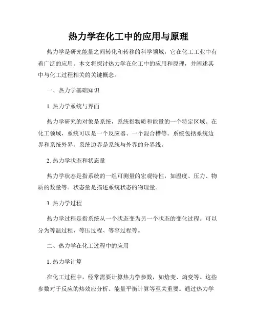 热力学在化工中的应用与原理