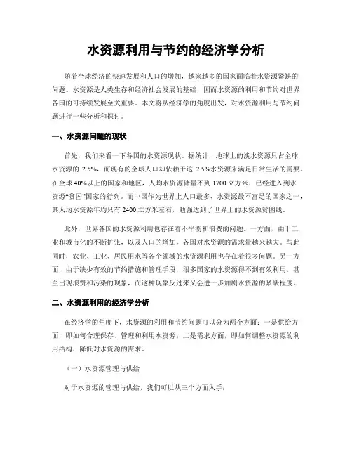 水资源利用与节约的经济学分析