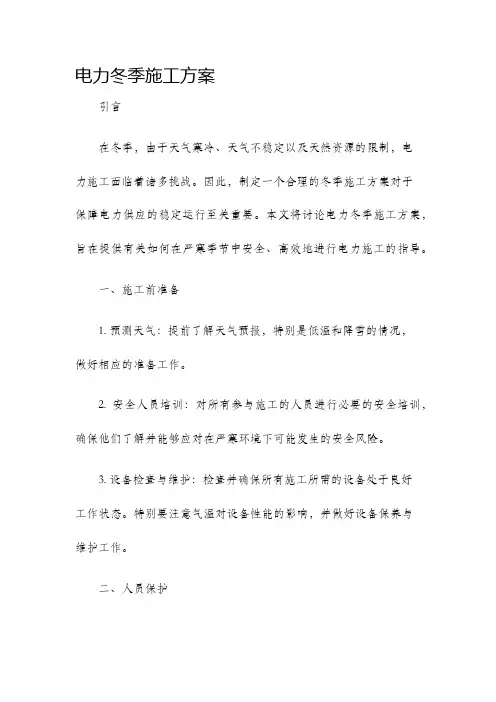 电力冬季施工方案