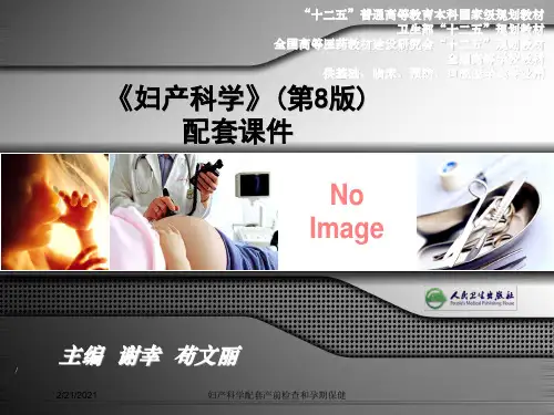 妇产科学配套产前检查和孕期保健课件