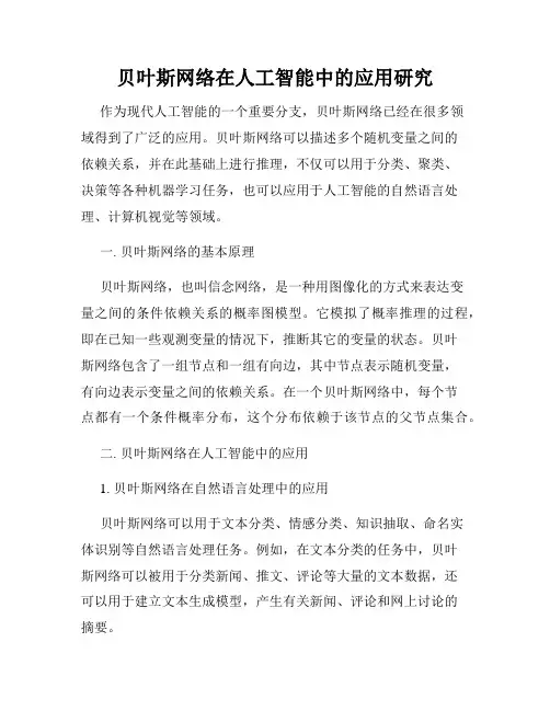 贝叶斯网络在人工智能中的应用研究
