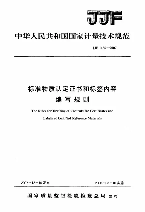 标准物质认定证书和标签内容编写规则