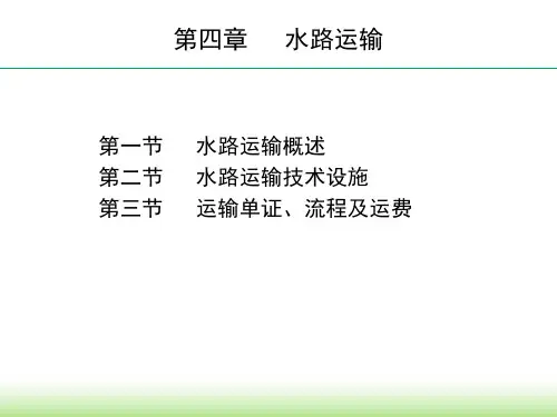 4.1 水路运输