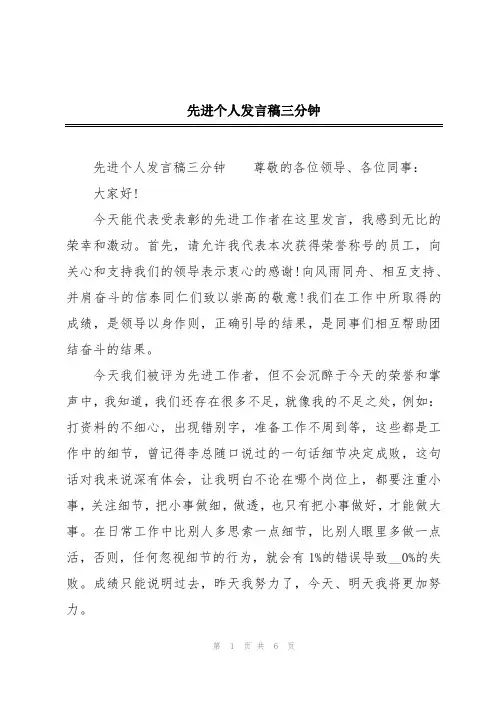 先进个人发言稿三分钟