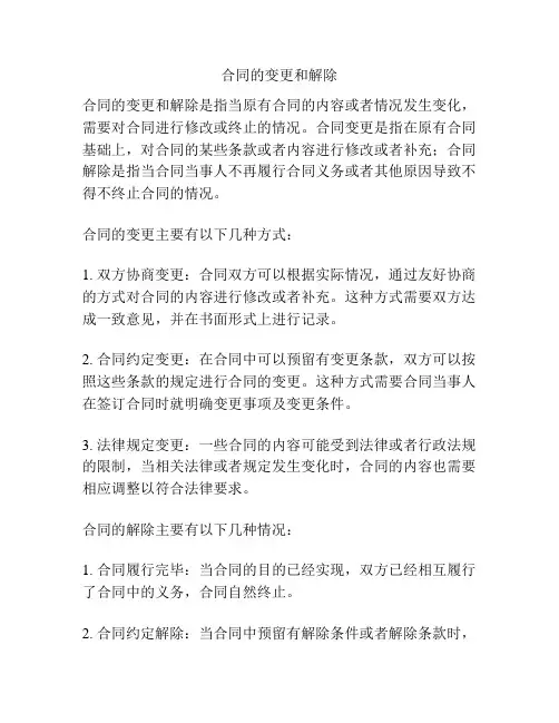 合同的变更和解除