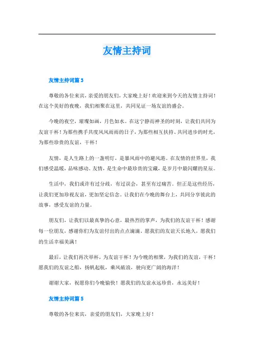友情主持词