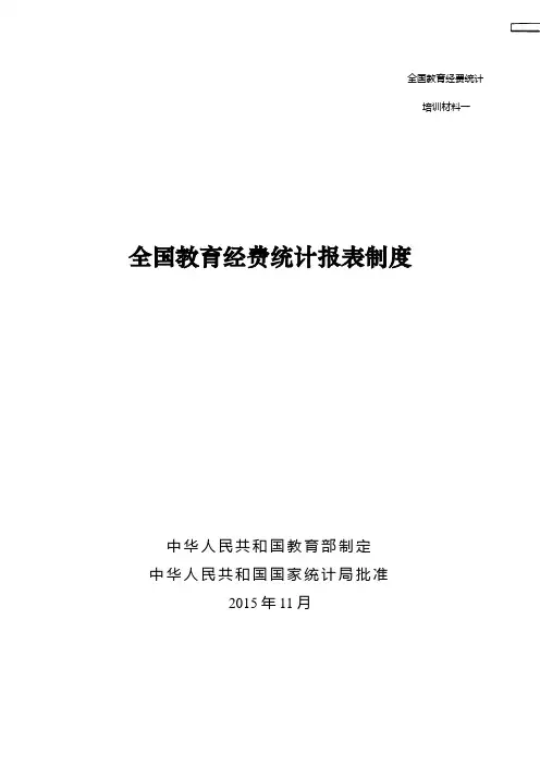 全国教育经费统计报表制度