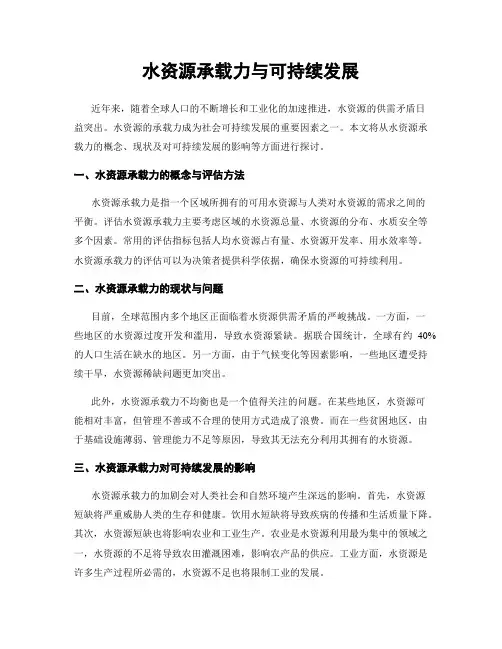 水资源承载力与可持续发展