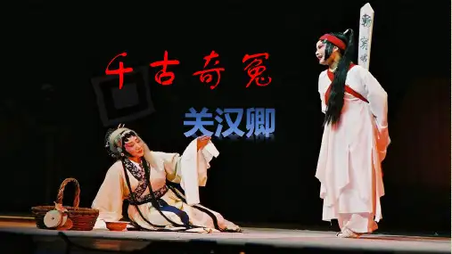 高一语文统编版必修下册第二单元《窦娥冤》课件PPT