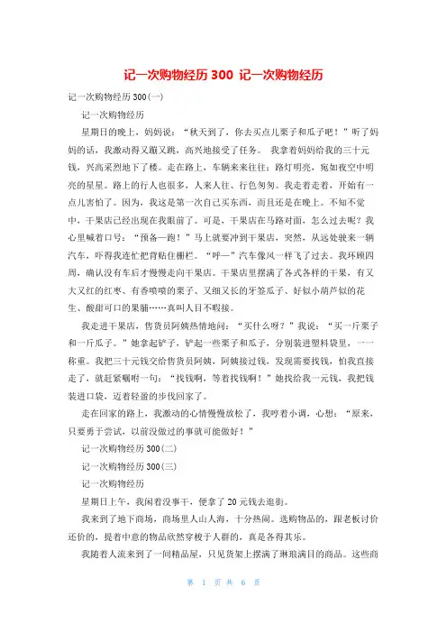 记一次购物经历300 记一次购物经历