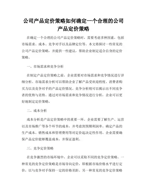 公司产品定价策略如何确定一个合理的公司产品定价策略