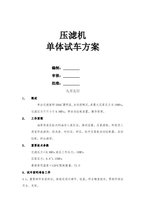 压滤车间压滤机单体试车专题方案