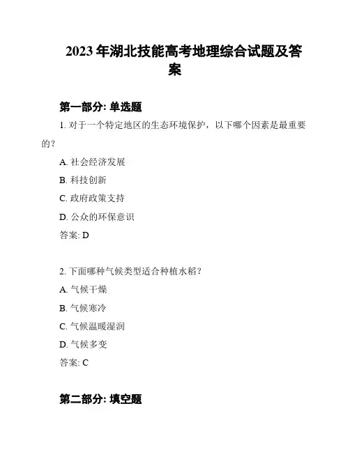 2023年湖北技能高考地理综合试题及答案