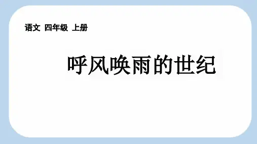 《呼风唤雨的世纪》ppt课件