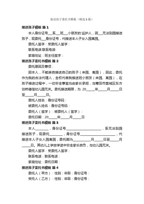 接送孩子委托书模板（精选6篇）