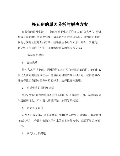 拖延症的原因分析与解决方案