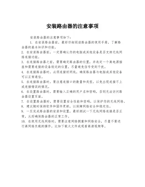 安装路由器的注意事项