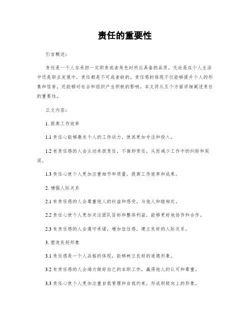 责任的重要性