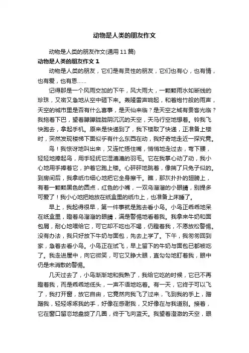 动物是人类的朋友作文（通用11篇）