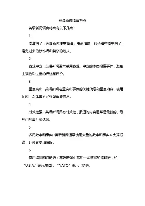 英语新闻语言特点