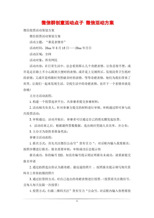 微信群创意活动点子 微信活动方案