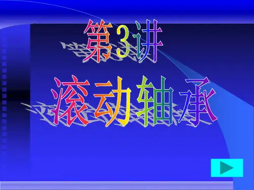 滚动轴承PPT课件