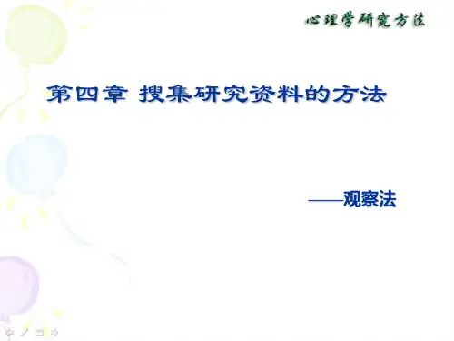 第四章观察法