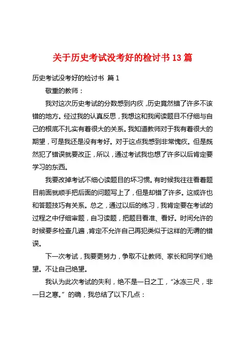 关于历史考试没考好的检讨书13篇