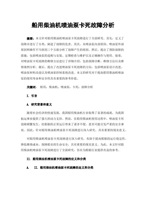 船用柴油机喷油泵卡死故障分析