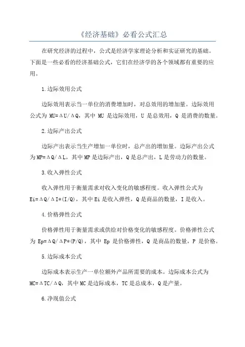 《经济基础》必看公式汇总