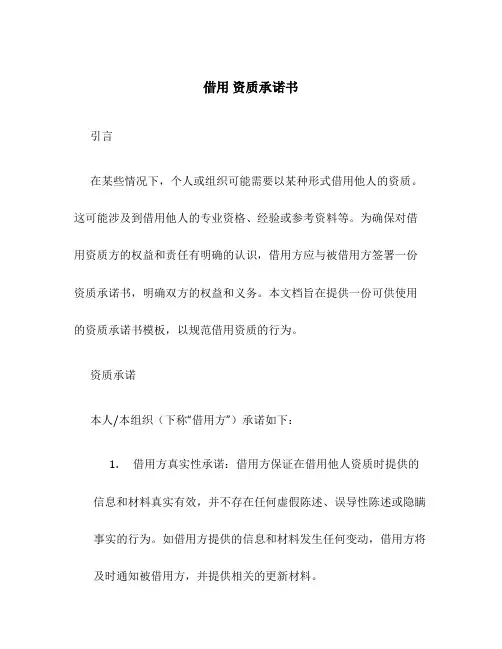 借用 资质承诺书