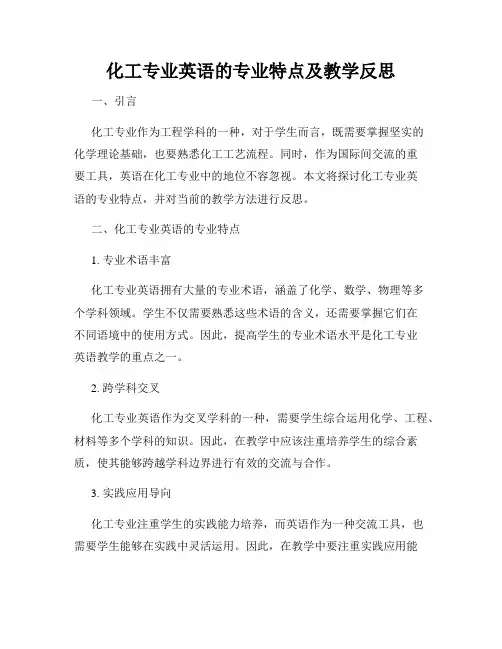 化工专业英语的专业特点及教学反思