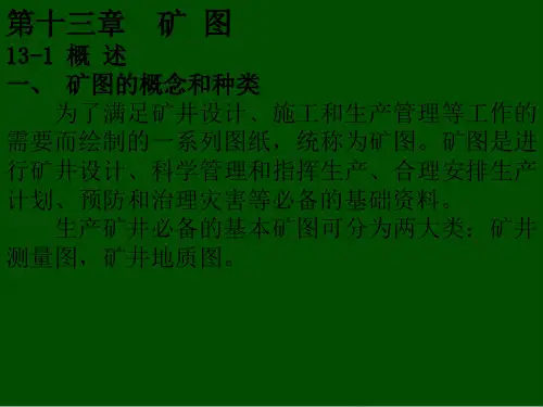 测量学--矿图概述(ppt 31页)