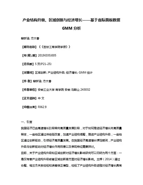产业结构升级、区域创新与经济增长——基于省际面板数据GMM分析