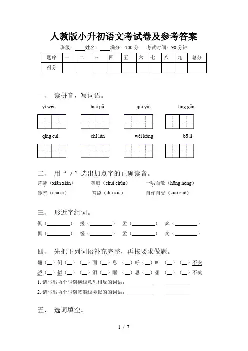 人教版小升初语文考试卷及参考答案