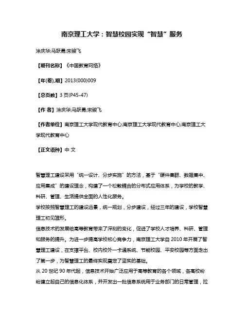 南京理工大学:智慧校园实现“智慧”服务