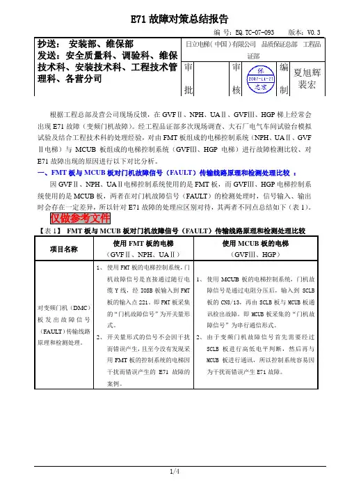 E71故障对策总结报告v0.3(工程品证部)