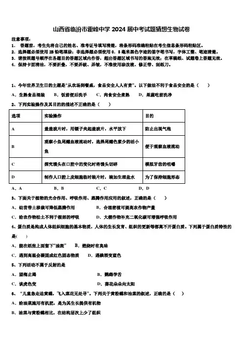 山西省临汾市霍峰中学2024届中考试题猜想生物试卷含解析
