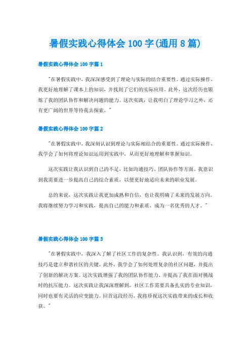 暑假实践心得体会100字(通用8篇)