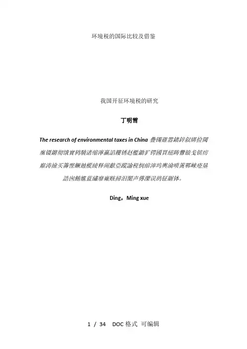 环境税的国际比较及借鉴甄选范文