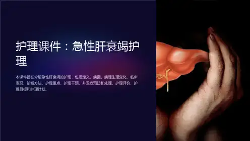 《护理课件：急性肝衰竭护理》