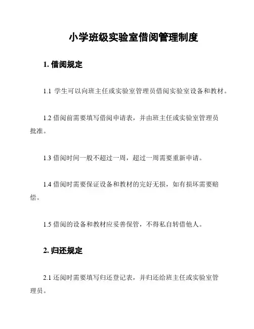 小学班级实验室借阅管理制度