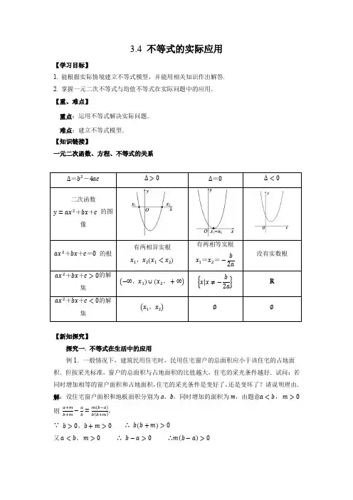 导学案1：3.4 不等式的实际应用