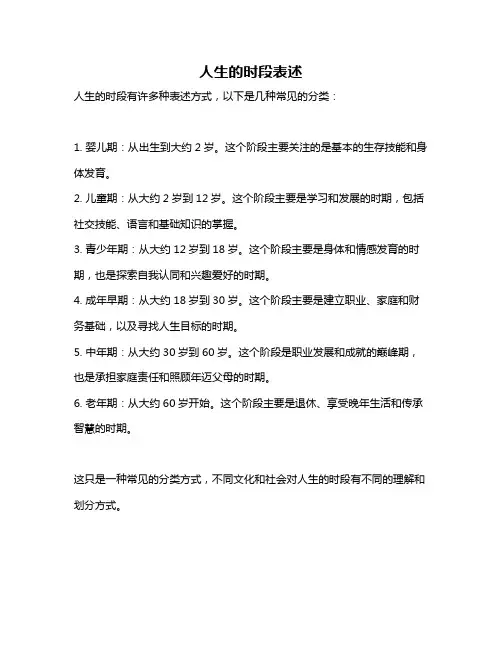 人生的时段表述