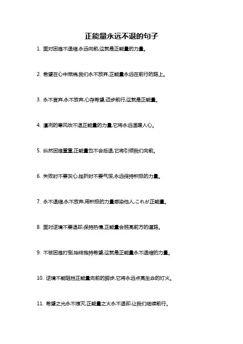正能量永远不退的句子