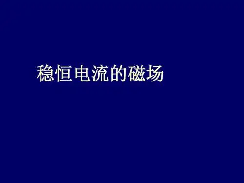 大学物理磁场复习