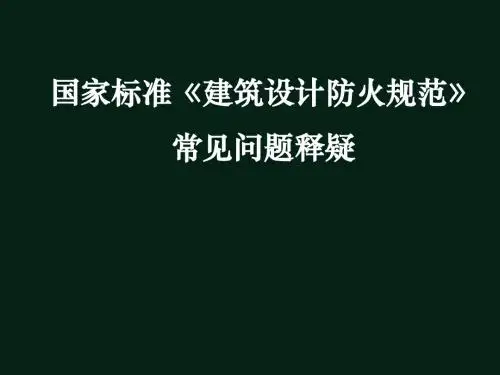 建筑设计防火规范常见问题解释