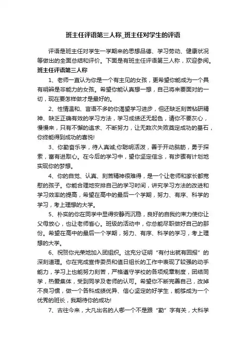 班主任评语第三人称_班主任对学生的评语