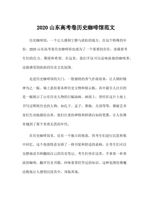 2020山东高考卷历史咖啡馆范文